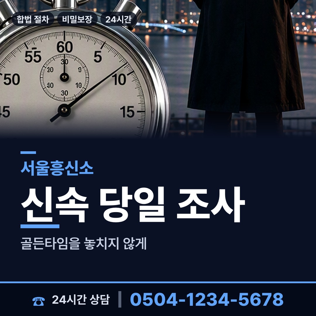 서울 목5동 흥신소 상담 안내