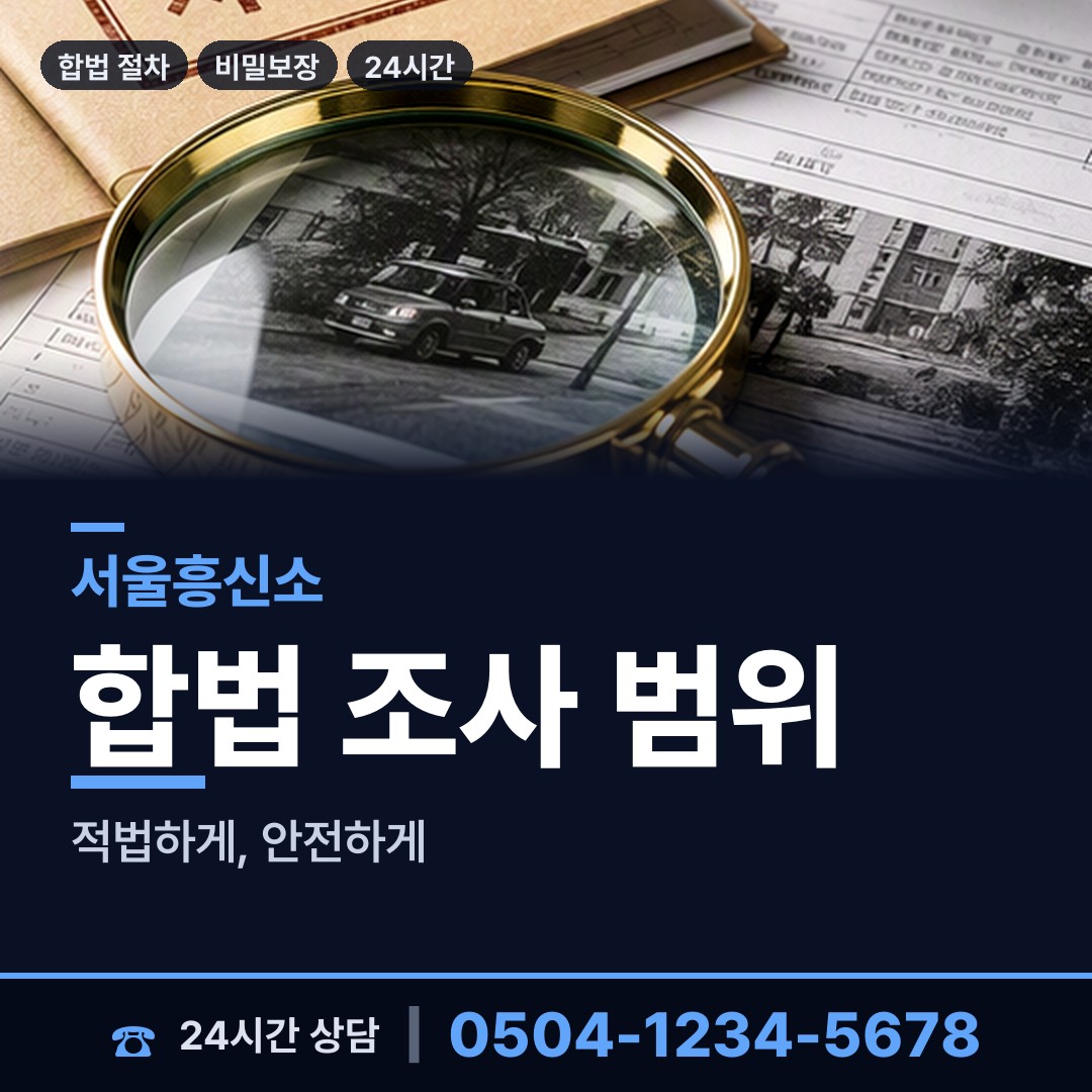 서울 목5동 흥신소비용 상담 안내